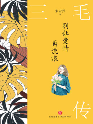 cover image of 别让爱情再流浪